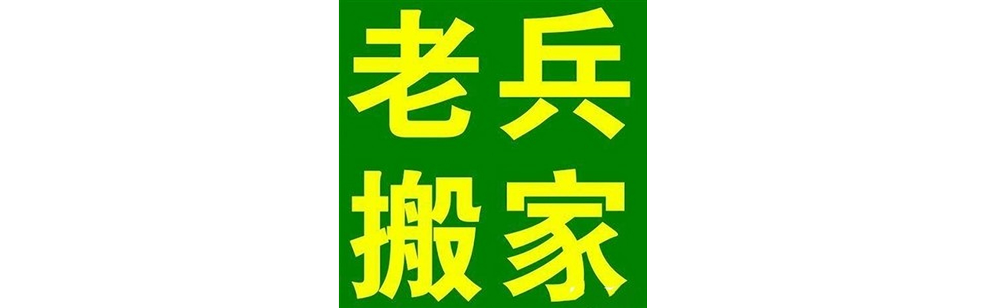 退伍老兵搬家乐至站